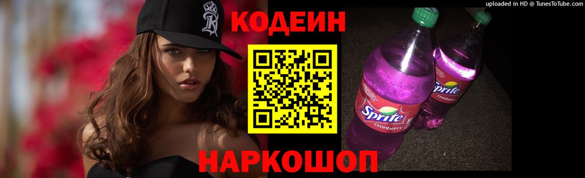 Кодеин Purple Drank  Вход с VPN  Богданович  Кодеиновый сироп Lean напиток Lean (лин) 
